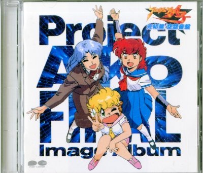 プロジェクトA子完結篇/空想音盤 | ビデオ・サントラ | オリコン